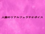 人妻のリアルフェラチオボイス