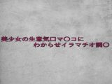 美少女の生意気口マ〇コにわからせイラマチオ調〇