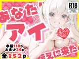 あなたにアイを伝えに来たよ♪
