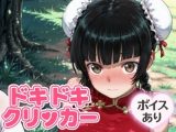 ドキドキ留美クリッカー 〜感度3000倍対応〜