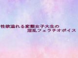 性欲溢れる変態女子大生の淫乱フェラチオボイス