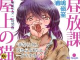 昼放課、屋上の猫