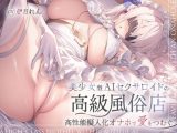 AIセクサロイドの高級風俗店〜高性能擬人化オナホで愛をつむぐ〜