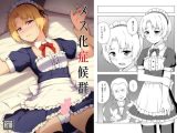 メス化症候群