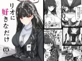 リオに好きなだけ