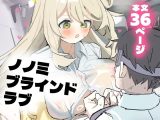 ノノミブラインドラブ