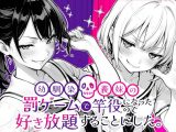 幼馴染と義妹の罰ゲームで竿役になったので好き放題することにした。