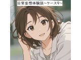 日常妄想体験談〜ケース9〜（AI除去）