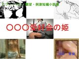 アブノーマル・願望・刺激短編小説集「○○○愛好会の姫」