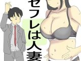 セフレは人妻