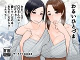わるいひとづま