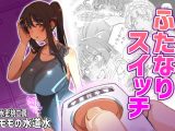 ふたなりスイッチ