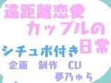 【ゲーム×シチュエーションボイス】遠距離恋愛カップルの日常