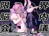 限界脳内会議〜竿役よわよわversion〜
