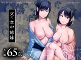 父の女中姉妹
