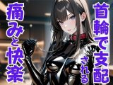 首輪の誓い ― ドS嬢に支配され痛みと快楽に堕ちる夜