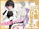 女子の皮 脱いだのに、なんで！？
