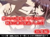 艶やかな肢体にそそられて、親友の妻に夜●いした日 ＜総集編＞
