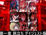 南紀地方のある場所について 第一章 旅立ち ダイジェスト版