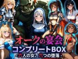 オークの宴会 ―六人の女、六つの堕落―