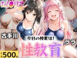 今日の授業は性教育  〜古○川・ラ○〜