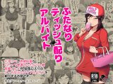 ふたなりティッシュ配りアルバイト
