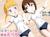 ブルマであの娘と放課後えっち