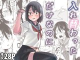 入れ替わっただけなのに