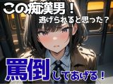 逃げられると思った？電車で恥を暴く、女子大生の宣告