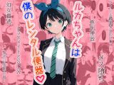 ルカちゃんは僕のレンタル便器