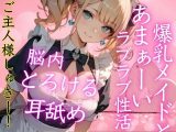 激カワ爆乳メイドとのあまぁ〜いラブラブ性活！帰宅後即H！脳内とろける耳舐めご奉仕H