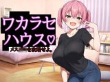 ワカラセハウス