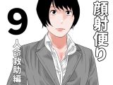 顔射便り  9