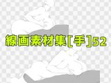 線画素材集［手］52