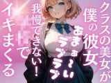 クラス1の爆乳美女が、地味な僕の彼女に…夢のようなラブラブH三昧の学校性活。いつでもどこでもこっそり気持ちいこといっぱい