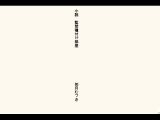 小説・監禁種付け部屋
