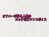 オナニーが捗る人妻のエッチな口マンコボイス