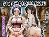 《異世界で囚われたふたり》〜清純なる令嬢たちの調教譚〜【CG集 厳選500枚】