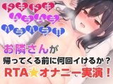 お隣さんが帰ってくる前に何回イけるか？RTAオナニー？