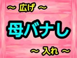 母バナし