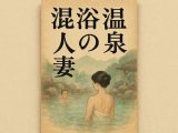 混浴温泉の人妻