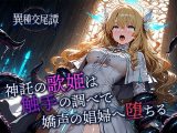 神託の歌姫は触手の調べで嬌声の娼婦へ堕ちる