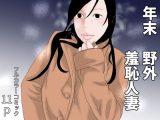 年末  野外羞恥人妻