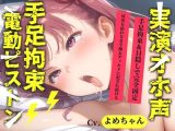 【新作価格】【CG特典あり】【目隠しx手足拘束x電動ピストン責め】完全拘束！！ クリち●ぽ責め！！ 何度逝っても終わらない無限の快楽地獄耐久実演オナニーで連続おもらしアクメ♪【よめちゃん】