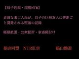【母子近親・浣腸NTR】貞淑な未亡人母が、息子の巨根友人に排泄ごと開発される堕落の記録〜極限拡張・公衆便所・家畜種付け