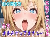 【ゲップ】10分間全力オホ声ゲップオナニー究極ゲップASMR