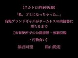 【スカトロ/性病/汚濁】「私、ゴミになっちゃった…」高慢ブランドギャルがホームレスの肉便器に堕ちるまで【公衆便所での公開排泄・強●浣腸・汚物食い】