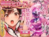 正義の戦隊ヒロイン！無限ハードSEXで戦えないほど快楽依存に調教され悪の組織に完堕ちする！・前編