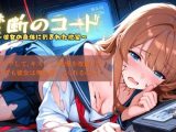 禁断のコード〜彼女の身体に刻まれた欲望〜