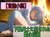 【官能小説】下級兵士に犯●れた姫の伝説